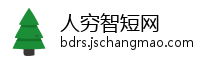 人穷智短网